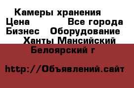 Камеры хранения ! › Цена ­ 5 000 - Все города Бизнес » Оборудование   . Ханты-Мансийский,Белоярский г.